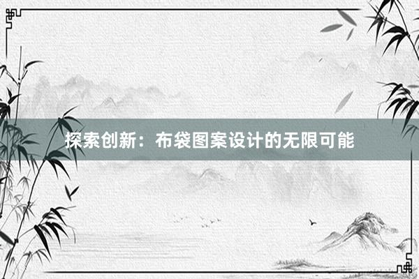 探索创新：布袋图案设计的无限可能