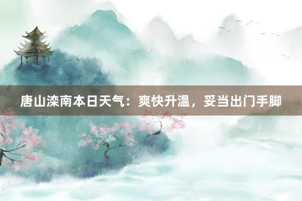 唐山滦南本日天气：爽快升温，妥当出门手脚